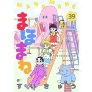 まほまね【連載版】（39）（viviON） [電子書籍]