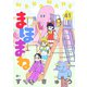 まほまね【連載版】（41）（viviON） [電子書籍]