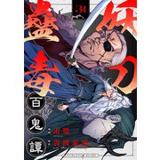 妖刀蠱毒百鬼譚（31）（viviON） [電子書籍]