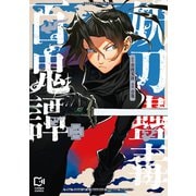 妖刀蠱毒百鬼譚【電子単行本】2巻（viviON） [電子書籍]