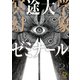 冥途大学幻象ゼミナール【電子単行本】2巻（viviON） [電子書籍]