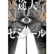 冥途大学幻象ゼミナール【電子単行本】2巻（viviON） [電子書籍]