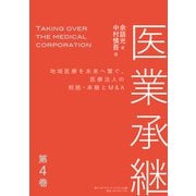 医業承継<第4巻>―――地域医療を未来へ繋ぐ、医療法人の相続・承継とM＆A  （6章、おわりに ）（ダイヤモンド・ビジネス企画） [電子書籍]