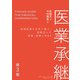 医業承継<第3巻>―――地域医療を未来へ繋ぐ、医療法人の相続・承継とM＆A  （ 4章～5章 ）（ダイヤモンド・ビジネス企画） [電子書籍]