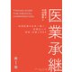 医業承継<第1巻>―――地域医療を未来へ繋ぐ、医療法人の相続・承継とM＆A（はじめに、 1章 ）（ダイヤモンド・ビジネス企画） [電子書籍]