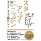 スタートアップ・ニッポン―――最高に明るい未来を創る10のヒント（ダイヤモンド・ビジネス企画） [電子書籍]