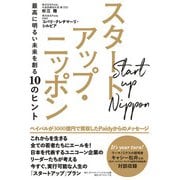 スタートアップ・ニッポン―――最高に明るい未来を創る10のヒント（ダイヤモンド・ビジネス企画） [電子書籍]