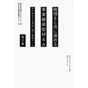 税理士と共に進める事業承継型M＆A<第2巻>―――中小M＆Aを成功に導く最適チーム（ 3章～4章）（ダイヤモンド・ビジネス企画） [電子書籍]