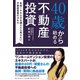 40歳から始める不動産投資―――年収1000万を超えたら考えたい、不動産投資のQ＆A（ダイヤモンド・ビジネス企画） [電子書籍]