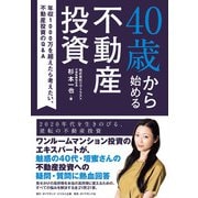 40歳から始める不動産投資―――年収1000万を超えたら考えたい、不動産投資のQ＆A（ダイヤモンド・ビジネス企画） [電子書籍]