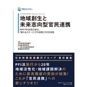 日本政策投資銀行 Business Research 地域創生と未来志向型官民連携―――PPP/PFI20年の歩み、「新たなステージ」での活用とその方向性（ダイヤモンド・ビジネス企画） [電子書籍]