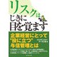リスクはじきに目を覚ます―――内部統制時代の与信管理（ダイヤモンド・ビジネス企画） [電子書籍]