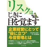 リスクはじきに目を覚ます―――内部統制時代の与信管理（ダイヤモンド・ビジネス企画） [電子書籍]