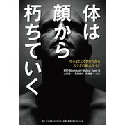 体は顔から朽ちていく―――小さなところからわかるカラダの重大サイン（ダイヤモンド・ビジネス企画） [電子書籍]