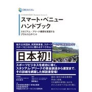 日本政策投資銀行 Business Research スマート・ベニューハンドブック―――スタジアム・アリーナ構想を実現するプロセスとポイント（ダイヤモンド・ビジネス企画） [電子書籍]