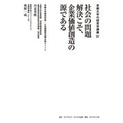 京都大学の経営学講義IV 社会の問題解決こそ、企業価値創造の源である―――京都大学経済学部・人気講義完全聞き取りノート（ダイヤモンド・ビジネス企画） [電子書籍]