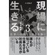 現場に生きる<第3巻>―――仕事への拘りと誇りを胸に（3章、4章、おわりに、年表）（ダイヤモンド・ビジネス企画） [電子書籍]