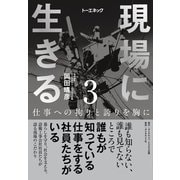 現場に生きる<第3巻>―――仕事への拘りと誇りを胸に（3章、4章、おわりに、年表）（ダイヤモンド・ビジネス企画） [電子書籍]