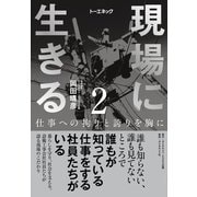 現場に生きる<第2巻>―――仕事への拘りと誇りを胸に（1章-（2）、2章）（ダイヤモンド・ビジネス企画） [電子書籍]