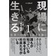 現場に生きる<第1巻>―――仕事への拘りと誇りを胸に（はじめに、1章-（1））（ダイヤモンド・ビジネス企画） [電子書籍]