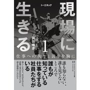 現場に生きる<第1巻>―――仕事への拘りと誇りを胸に（はじめに、1章-（1））（ダイヤモンド・ビジネス企画） [電子書籍]