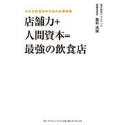 店舗力＋人間資本=最強の飲食店―――小さな飲食店のための必勝戦略（ダイヤモンド・ビジネス企画） [電子書籍]