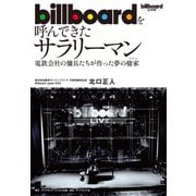 billboardを呼んできたサラリーマン―――電鉄会社の傭兵たちが作った夢の棲家（ダイヤモンド・ビジネス企画） [電子書籍]