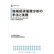 日本政策投資銀行 Business Research 地域経済循環分析の手法と実践―――生産・分配・支出の三面から導く、新しい地域経済政策（ダイヤモンド・ビジネス企画） [電子書籍]
