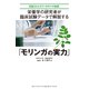 栄養学の研究者が 臨床試験データで解説する「モリンガの実力」―――実証されたモリンガの11の効果（ダイヤモンド・ビジネス企画） [電子書籍]