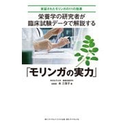 栄養学の研究者が 臨床試験データで解説する「モリンガの実力」―――実証されたモリンガの11の効果（ダイヤモンド・ビジネス企画） [電子書籍]