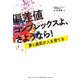 偏差値コンプレックスよ、さようなら！―――夢と勇気が人を育てる（ダイヤモンド・ビジネス企画） [電子書籍]