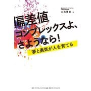 偏差値コンプレックスよ、さようなら！―――夢と勇気が人を育てる（ダイヤモンド・ビジネス企画） [電子書籍]