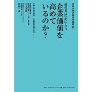 京都大学の経営学講義III 経営者はいかにして、企業価値を高めているのか？（ダイヤモンド・ビジネス企画） [電子書籍]
