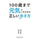 100歳まで元気でいるための正しい歩き方（ダイヤモンド・ビジネス企画） [電子書籍]