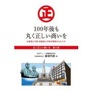 「丸く正しい商いを」愛され続けるスーパー「丸正」の 100年 4巻―――100年後も丸く正しい商いを（ダイヤモンド・ビジネス企画） [電子書籍]