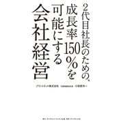 2代目社長のための、成長率150％を可能にする会社経営（ダイヤモンド・ビジネス企画） [電子書籍]