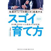 社員が「いつの間にか」成長するスゴイ育て方―――自ら動く社員をつくる最高の人材育成（ダイヤモンド・ビジネス企画） [電子書籍]