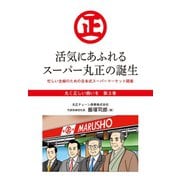 「丸く正しい商いを」愛され続けるスーパー「丸正」の 100年 3巻―――活気にあふれるスーパー丸正の誕生（ダイヤモンド・ビジネス企画） [電子書籍]