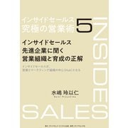 インサイドセールス 究極の営業術<第5巻>―――インサイドセールス先進企業に聞く営業組織と育成の正解（ダイヤモンド・ビジネス企画） [電子書籍]