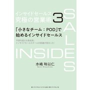 インサイドセールス 究極の営業術<第3巻>―――「小さなチーム：POD」で始めるインサイドセールス（ダイヤモンド・ビジネス企画） [電子書籍]
