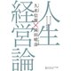 人生経営論―――あなたは、あなたの経営者（ダイヤモンド・ビジネス企画） [電子書籍]