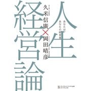人生経営論―――あなたは、あなたの経営者（ダイヤモンド・ビジネス企画） [電子書籍]