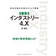 日本版 インダストリー4.X―――日本の強みを活かすIoT革命（ダイヤモンド・ビジネス企画） [電子書籍]