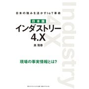 日本版 インダストリー4.X―――日本の強みを活かすIoT革命（ダイヤモンド・ビジネス企画） [電子書籍]