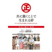 「丸く正しい商いを」愛され続けるスーパー「丸正」の 100年 2巻―――共に働くことで生まれる絆（ダイヤモンド・ビジネス企画） [電子書籍]