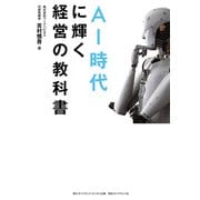 AI時代に輝く経営の教科書（ダイヤモンド・ビジネス企画） [電子書籍]