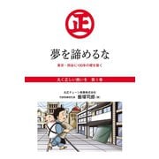 「丸く正しい商いを」愛され続けるスーパー「丸正」の 100年 1巻―――夢を諦めるな（ダイヤモンド・ビジネス企画） [電子書籍]
