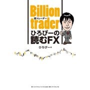 Billion trader（億トレーダー） ひろぴーの読むFX（ダイヤモンド・ビジネス企画） [電子書籍]