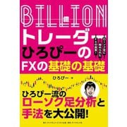 Billion（億）トレーダー ひろぴーのFXの基礎の基礎（ダイヤモンド・ビジネス企画） [電子書籍]