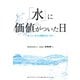「水」に価値がついた日（ダイヤモンド・ビジネス企画） [電子書籍]